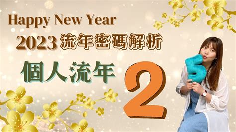 生命数字流年2023|2023生命流年數看整體運勢，找到年度幸運方向（含。